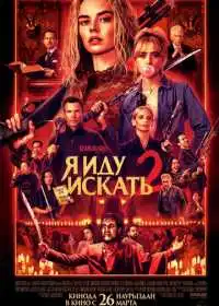 Я иду искать 2